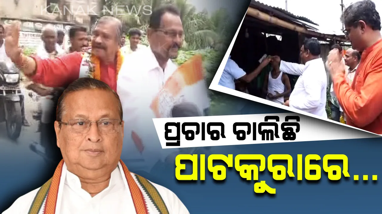  ପାଟକୁରାରେ ବହୁଛି ପ୍ରଚାର ପବନ । ଭୋଟ୍ ପୂର୍ବରୁ ଶକ୍ତି ପ୍ରଦର୍ଶନ କଲେ ଦଳୀୟ ନେତା, ପ୍ରାର୍ଥୀଙ୍କୁ ଜିତାଇବାକୁ ବୁଲିଲେ ଡୋର୍ ଟୁ ଡୋର୍ ।