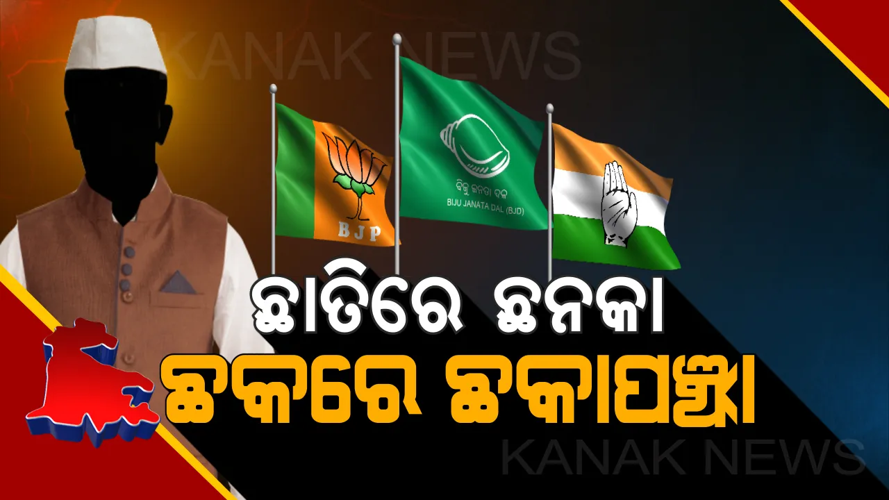  କୋଡି଼ଏ ପୂର୍ବରୁ କାୟା ମେଲାଉଛି ‘ପ୍ରଚାର ପବନ’ ! ହାତରୁ ଭୋଟର ଖସିଯିବା ଭୟରେ ଛକ ଛକରେ କ୍ୟାମ୍ପ ପକାଇଛନ୍ତି ପଣପଣ ନେତା ?
