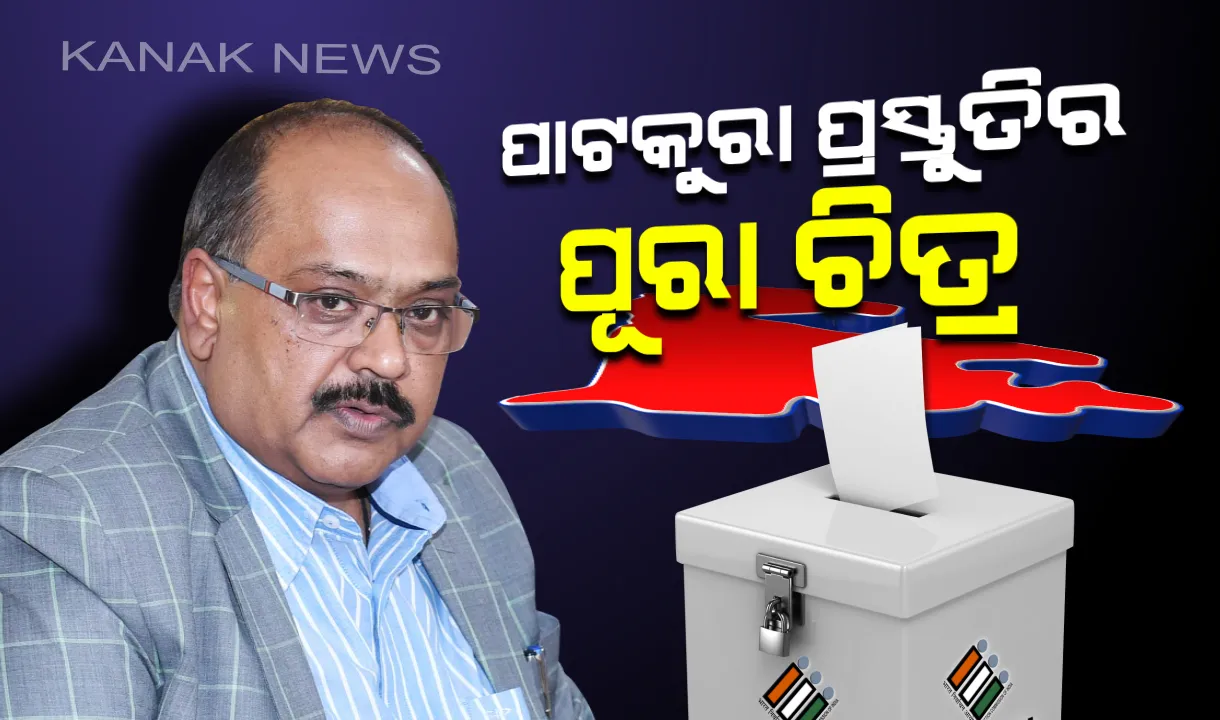  ଦିନକ ପରେ ପାଟକୁରା ପରୀକ୍ଷା । କେତେଟାରୁ କେତେବେଳ ଯାଏଁ ଦେଇପାରିବେ ଭୋଟ୍, କିଭଳି ରହିଛି ପ୍ରସ୍ତୁତି ଜାଣନ୍ତୁ...