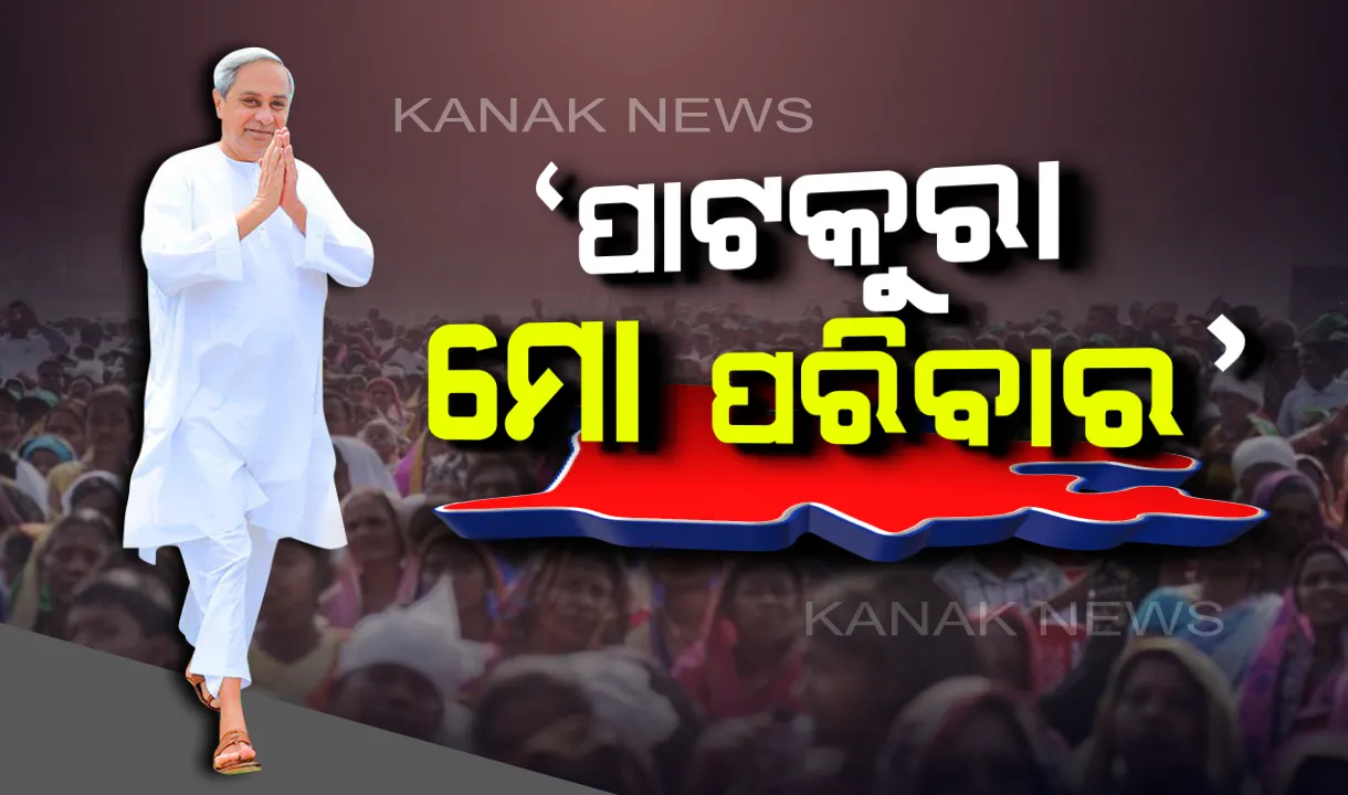  ଦୁଇଦିନ ପରେ ପାଟକୁରା ପରୀକ୍ଷା । ନିର୍ବାଚନୀ ମୈଦାନକୁ ଓହ୍ଲାଇଲେ ନବୀନ, ସାବିତ୍ରୀଙ୍କ ପାଇଁ କଲେ ହାଇଟେକ୍ ପ୍ରଚାର ।