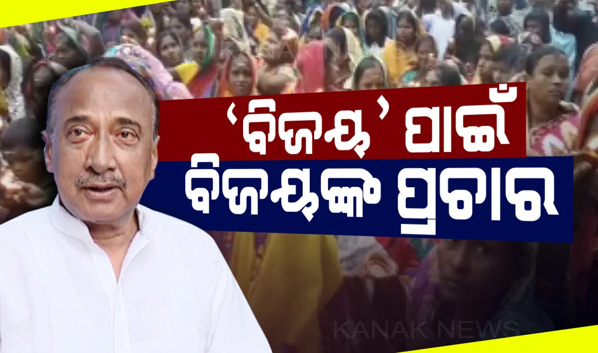  ପାଟକୁରା ନିର୍ବାଚନ ପାଇଁ ରଣକ୍ଷେତ୍ର ପ୍ରସ୍ତୁତ : ମନ୍ଦିରରେ ଦୀପଦାନ କରି ପ୍ରଚାର ଆରମ୍ଭ କଲା ବିଜେପି