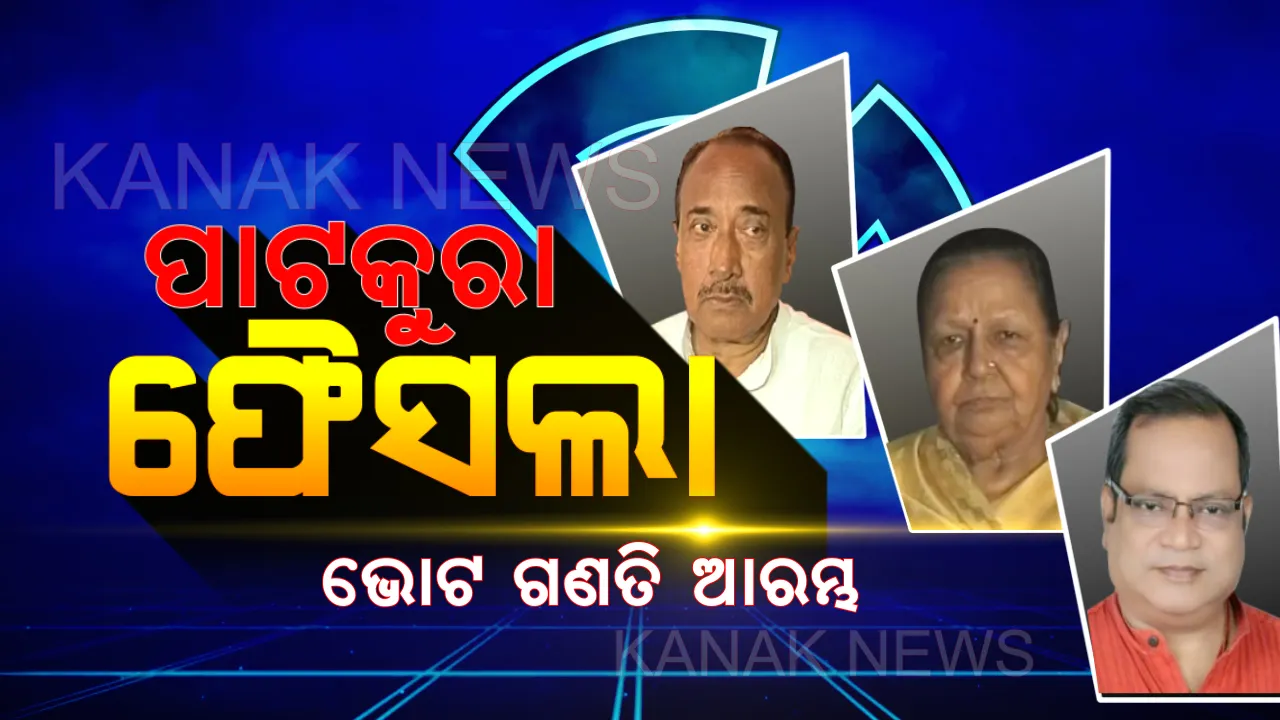  ପାଟକୁରା ଫୈସଲା । ଖୋଲିଲା ଇଭିଏମ ସିଲ୍, ଆରମ୍ଭ ହେଲା ଭୋଟଗଣତି । ପାଟକୁରାରେ କିଏ ମାରିବ ବାଜି?