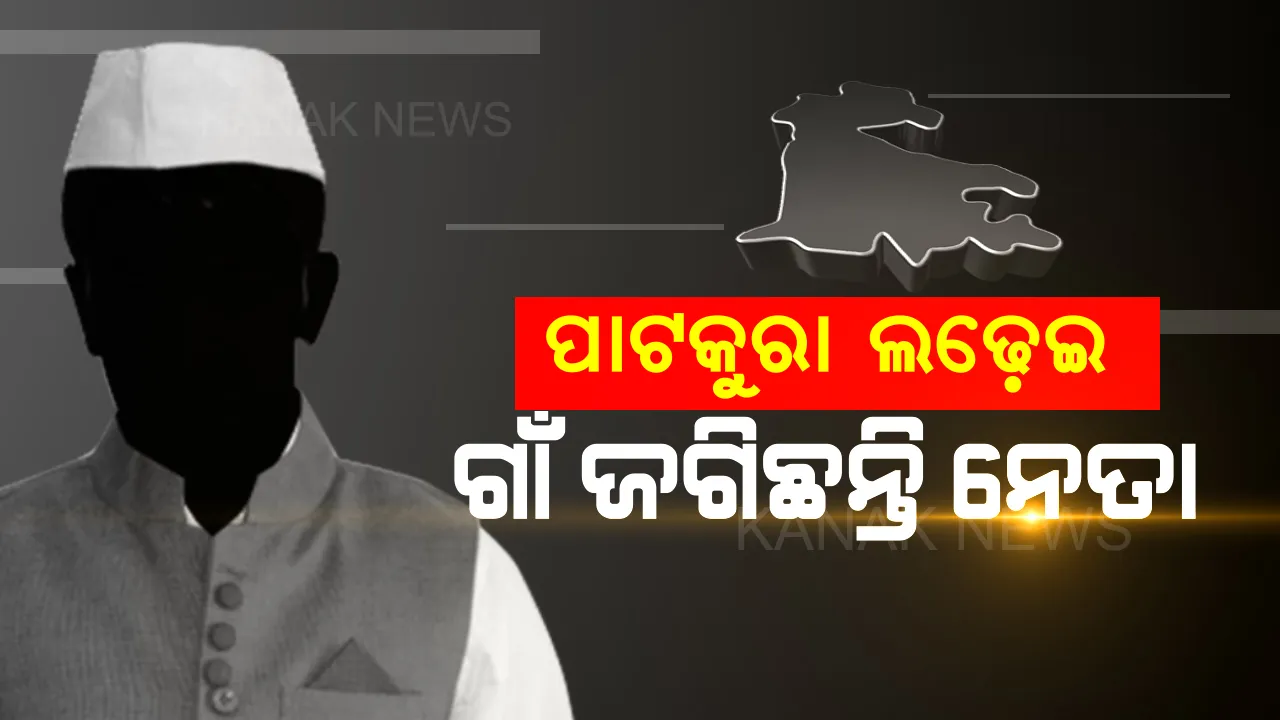  କିଏ ପିନ୍ଧିବ ପାଟକୁରାରେ ବିଜୟ ମୁକୁଟ? ବିଜୟ ନା’ ବିଜେଡି; ଗାଁ ଗାଁରେ ଚାଲିଛି ଅଙ୍କକଷା, ଭୋଟରଙ୍କୁ ମନେଇବା ପାଇଁ ନେତାଙ୍କ ଡୋର ଟୁ ଡୋର କ୍ୟାମ୍ପେନ