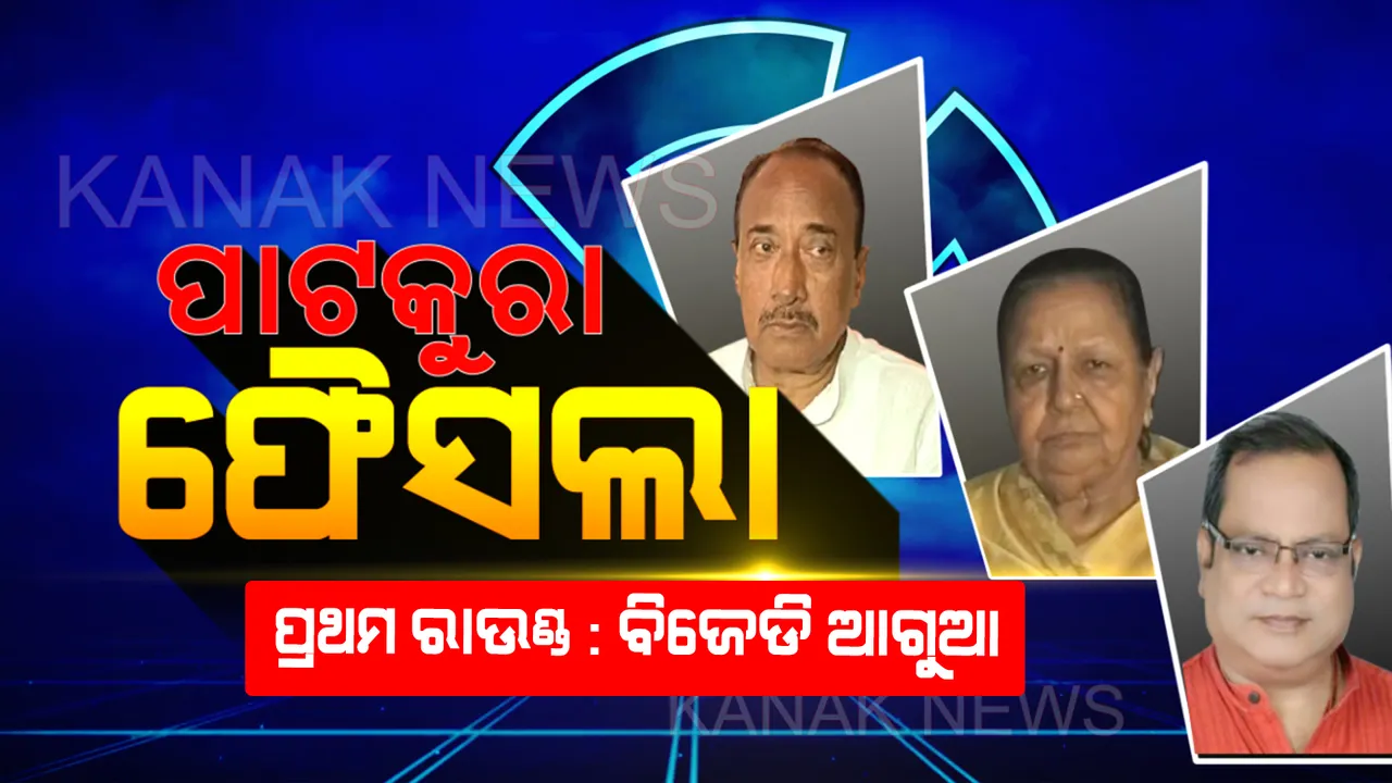  ପାଟକୁରା ଫୈସଲା : ପ୍ରଥମ ରାଉଣ୍ଡରେ ବିଜେଡି ଆଗୁଆ, ପଛରେ ପଡିଲା ବିଜେପି ।
