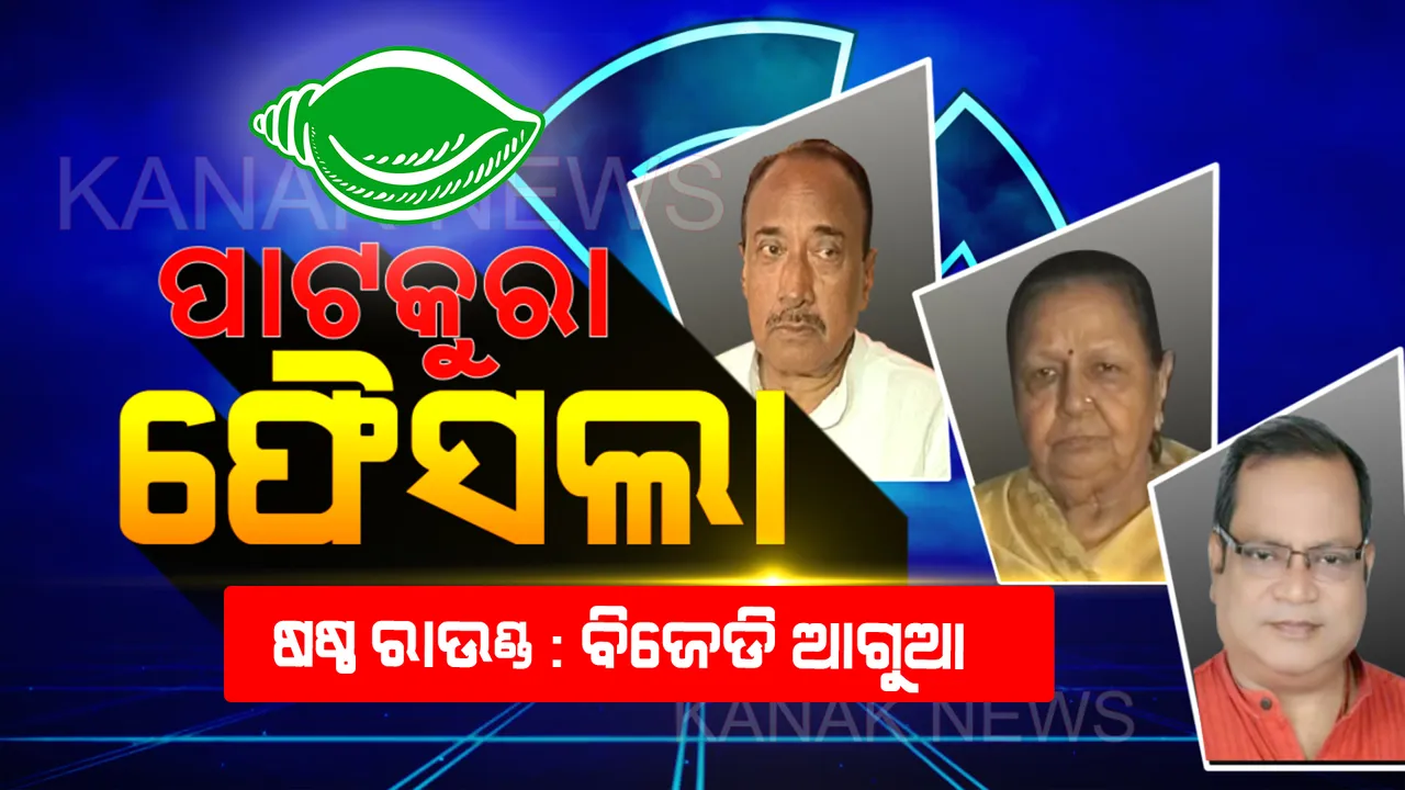  ପାଟକୁରା ଫୈସଲା : ଷଷ୍ଠ ରାଉଣ୍ଡ ସୁଦ୍ଧା ଲଗାତାର ବିଜେଡ଼ି ଆଗୁଆ , ସବୁଜ ଶିବିରରେ ଉତ୍ସାହ