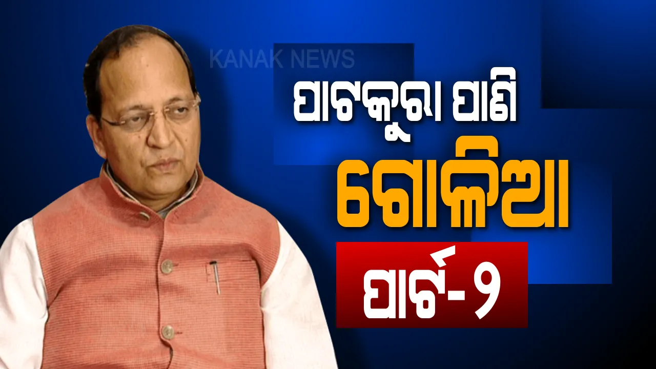  ଉଠୁଛି ପଡୁଛି ପାଟକୁରା ! ବିଜେପି ନେତାଙ୍କ ବୟାନରେ ଗୋଳିଆ ହେଉଛି ପାଟକୁରା ପାଣି । ବିଜେଡି କହିଲା, ଏକପାଖିଆ ହେବ ନିର୍ବାଚନ ।