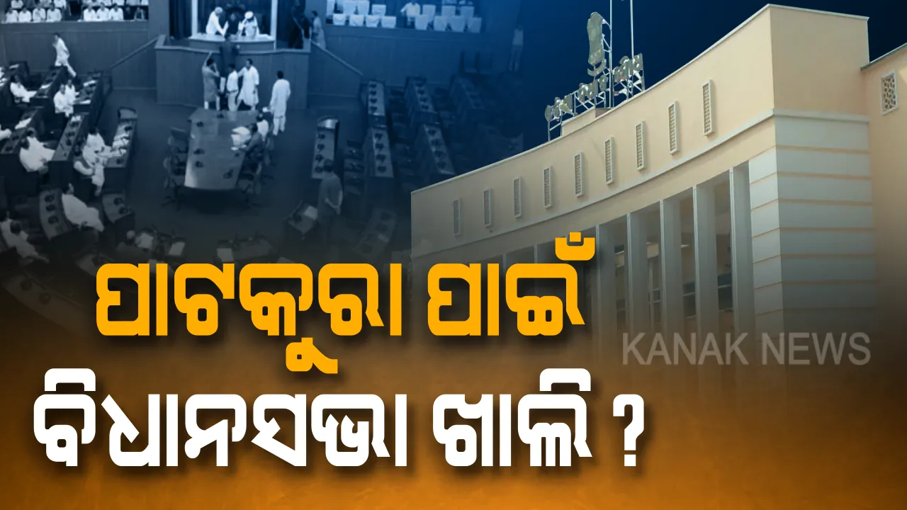  ଖାଁ ଖାଁ ବିଧାନସଭା ! ଗୃହରେ ମୁଖିଆ ଥିଲେ କିନ୍ତୁ ମନ୍ତ୍ରୀ ନଥିଲେ । ବିରୋଧୀଙ୍କ କଟାକ୍ଷ, ଦଳୀୟ ପ୍ରଚାର ଆଗ, ବିଧାୟକ ଦାୟିତ୍ୱ ପଛ