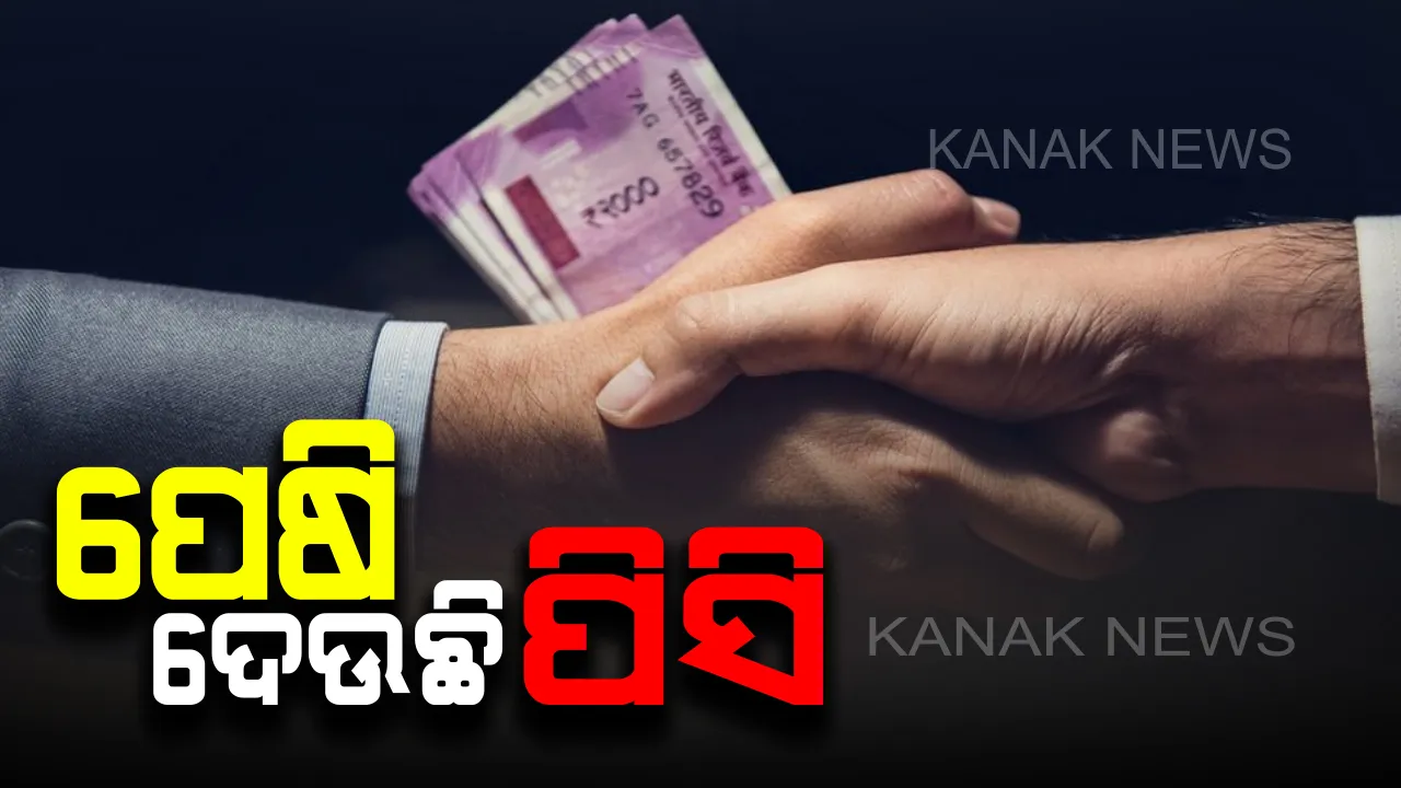  ଏବେବି ଚାଲିଛି ପିସି କାରବାର! ଲାଞ୍ଚ ଅଭ୍ୟାସ ଛାଡି ପାରୁନାହାନ୍ତି ଅଧିକାରୀ। ବିରୋଧୀ କହିଲେ, ପିସିରେ ପେଷି ହେଲେଣି ଜନତା।