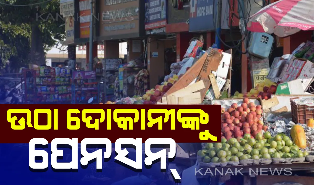  ଛୋଟ ଓ ଉଠା ଦୋକାନୀଙ୍କୁ ପେନସନ ମିଳିବ । ପ୍ରଧାନମନ୍ତ୍ରୀ କର୍ମଯୋଗୀ ମାନଧନ ଯୋଜନାରେ ଏହି ସୁବିଧା ମିଳିବି