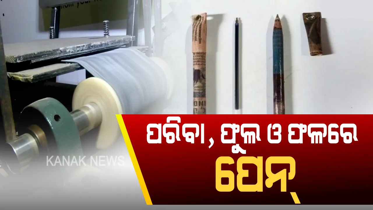  କମାଲ କଲେ ଭୁବନେଶ୍ୱରର ଅହମଦ୍-ପ୍ରେମ୍ । ଉଦ୍ଭାବନ କଲେ ପ୍ଲାଷ୍ଟିକ୍ ଫ୍ରି ପେନ୍, ମାଟିରେ ନଷ୍ଟ ହେବାପରେ ପେନରୁ ଉଠିବ ଗଛ ।