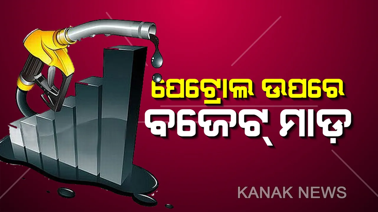  ବଜେଟ ବଢ଼ାଇଲା ତେଲ ଦର, ଗ୍ରାହକଙ୍କ ଉପରେ ମହଙ୍ଗା ମାଡ଼। ଭୁବେନଶ୍ୱରରେ ପେଟ୍ରୋଲ ୨ ଟଙ୍କା ୪୩ ପଇସା ଓ ଡିଜେଲ ୨ ଟଙ୍କା ୫୫ ପଇସା ବୃଦ୍ଧି