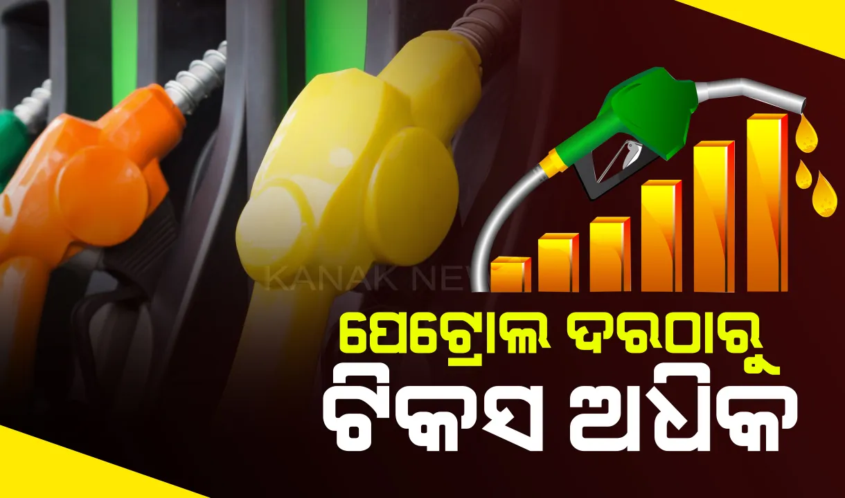  ପେଟ୍ରୋଲ ଦରଠାରୁ ଟିକସ ଅଧିକ: ମୂଳ ଦରର ୧୦୫% ଟିକସ ନେଉଛନ୍ତି ସରକାର