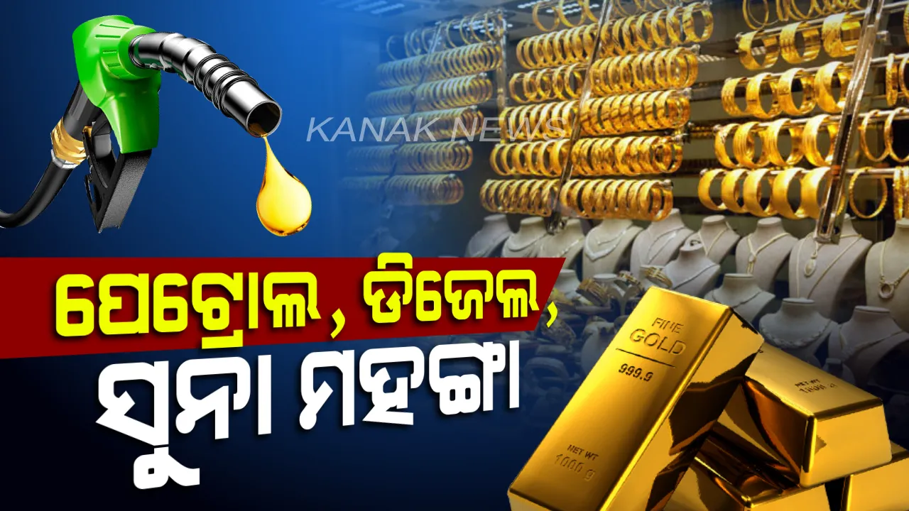  ଆହୁରି ମହଙ୍ଗା ହେବ ସୁନା : ପେଟ୍ରୋଲ-ଡିଜେଲର ଦର ବଢ଼ିବ 