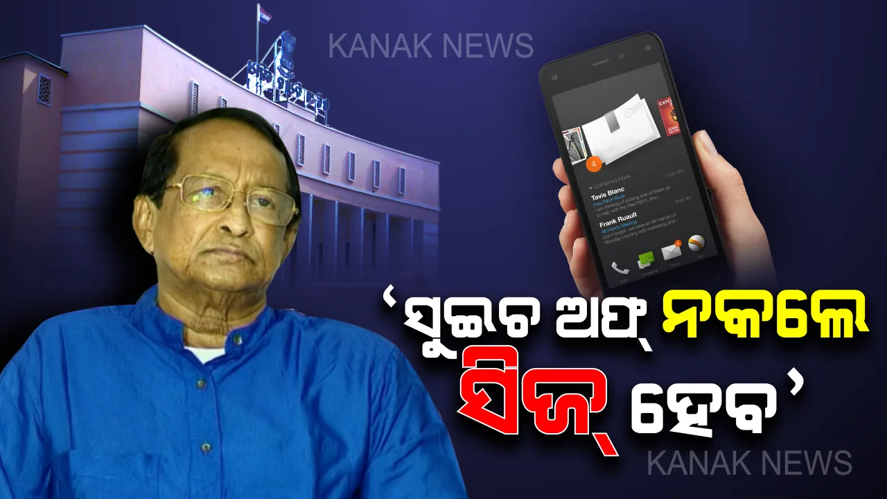  ବିଧାନସଭାରେ ବାଚସ୍ପତିଙ୍କ କଡା ରୁଲିଂ: ଏଣିକି ଗୃହକୁ ମୋବାଇଲ ବନ୍ଦ କରି ଯିବେ ବିଧାୟକ ନଚେତ କରାଯିବ ସିଜ୍
