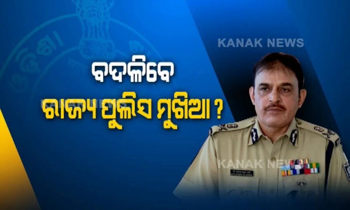  ବଦଳିପାରନ୍ତି ରାଜ୍ୟ ପୋଲିସ ମୁଖିଆ ! କିଏ ହେବ ପରବର୍ତ୍ତୀ ପୋଲିସ ଡିଜିି, ପାୱାର କରିଡରରେ ଆରମ୍ଭ ହେଲା ଚର୍ଚ୍ଚା, ଜାଣନ୍ତୁ ରେସରେ କିଏ ?