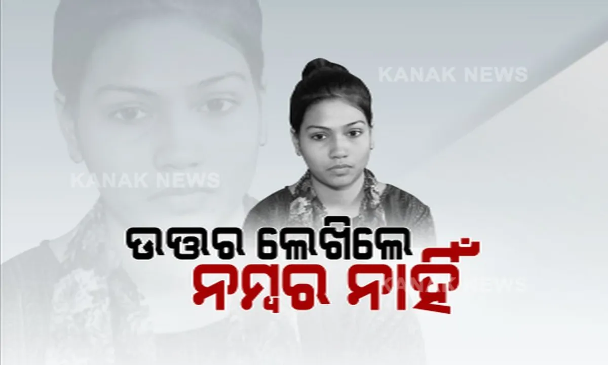  ଛାତ୍ରଛାତ୍ରୀଙ୍କ ଭବିଷ୍ୟତକୁ ନେଇ ସାଂଘାତିକ ଖେଳ । ପରୀକ୍ଷା ଖାତାରେ ଉତ୍ତର ଲେଖିବା ପରେ ବି ମିଳିନି ମାର୍କ, ରିଚେକିଂ ପରେ ସାମନାକୁ ଆସିଲା ସତ ।
