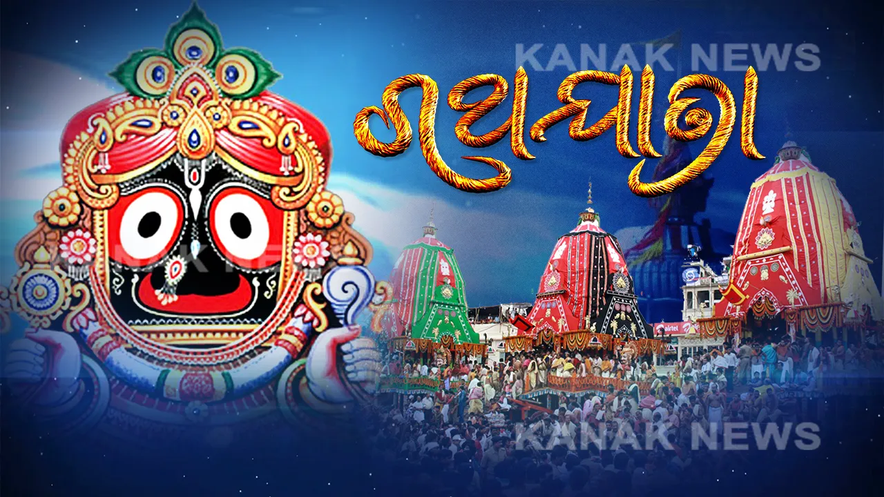  ଜୟ ଜଗନ୍ନାଥ ଧ୍ୱନିରେ କମ୍ପିଲା ବଡ଼ଦାଣ୍ଡ । ୮ରୁ ୧୦ ଲକ୍ଷ ଭକ୍ତଙ୍କ ସମାଗମ, ନିର୍ଦ୍ଧାରିତ ସମୟ ପୂର୍ବରୁ ଶରଧାବାଲିରେ ପହଁଚିଲା ତିନି ରଥ । କାଲି ଜନ୍ମବେଦୀକୁ ଯିବେ ଚତୁର୍ଦ୍ଧାମୂର୍ତ୍ତି ।