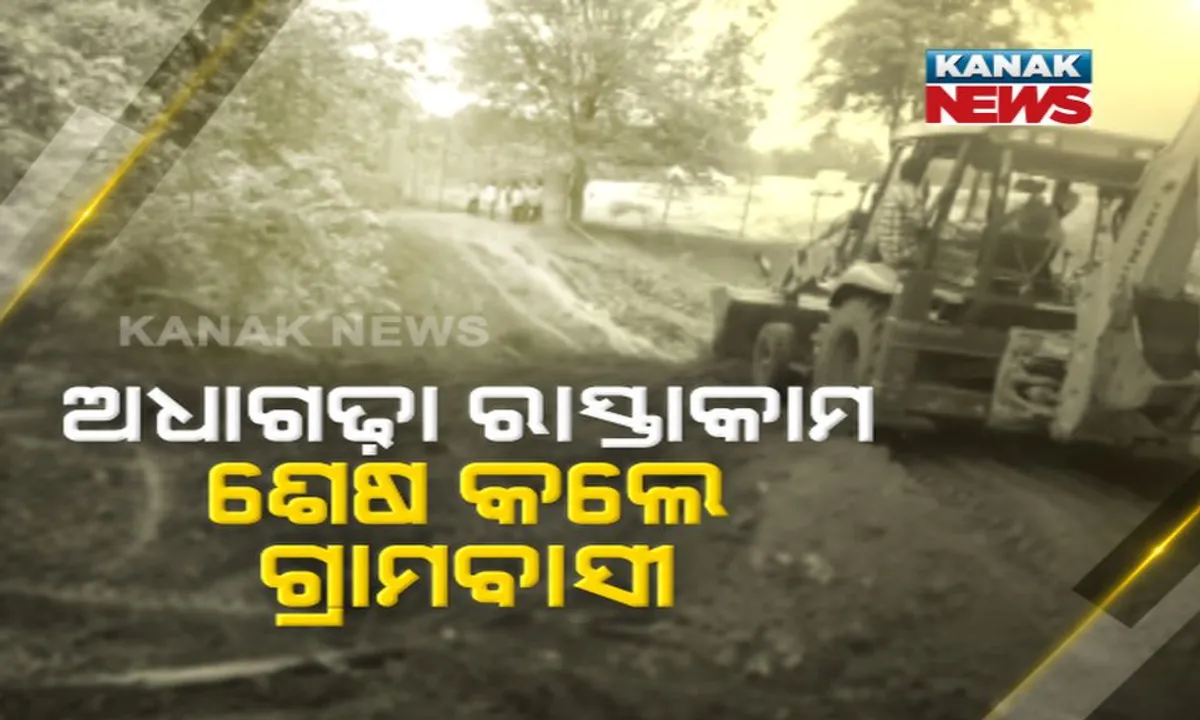  ଫେଲ୍ ମାରିଲା ସରକାରୀ କଳ ! ନିଜ ଉଦ୍ୟମରେ ଭିଜାୱାଡା-ରାଂଚି ଜାତୀୟ ରାଜପଥ ପ୍ରକଳ୍ପର ଅଧାଗଢା ରାସ୍ତା ନିର୍ମାଣ କଲେ ମାଲକାନଗିରିର ମୋଟୁ ଗ୍ରାମବାସୀ ।
