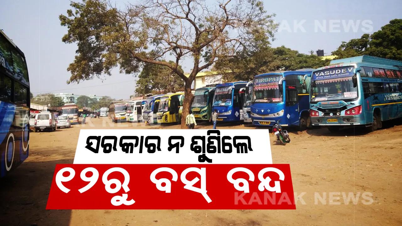  ସରକାରଙ୍କୁ ଘରୋଇ ବସ୍ ମାଲିକ ସଂଘର ଚେତାବନୀ । ବସ୍ ପରିମିଟ୍ ରଦ୍ଦ ଆଦେଶ ପ୍ରତ୍ୟାହାର କର, ନହେଲେ ଆସନ୍ତା ୧୨ରୁ ଗଡିବନି ବସ୍ ।  