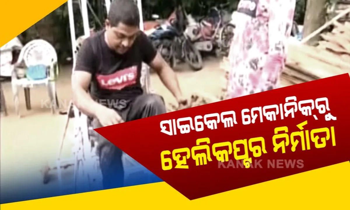  ସାଇକେଲ ମେକାନିକରୁ ବିମାନ ନିର୍ମାତା ! ହେଲିକପ୍ଟର ତିଆରି କଲେ ବାଲେଶ୍ୱର ଯୁବକ, ଟଙ୍କା ଅଭାବରୁ  ହୋଇପାରୁନି ଉଡାଣ