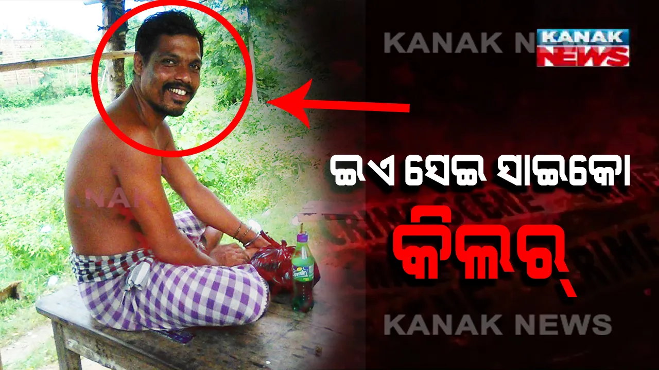  ସାମ୍ନାକୁ ଆସିଲା କଟକ ସାଇକୋ କିଲରର ପ୍ରଥମ ଫଟୋ। ନାରାୟଣ ସାହୁକୁ ନୟାଗଡରୁ ଗିରଫ କରିଛି ପୁଲିସ