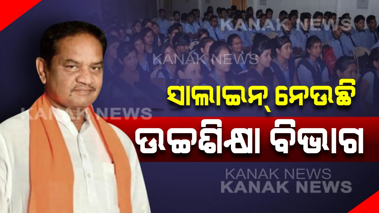  ଟେବୁଲରେ ଶୋଇ ଶୋଇ ସାଲାଇନ ନେଉଛି ଉଚ୍ଚଶିକ୍ଷା ବିଭାଗ :  ରାଜ୍ୟର ଶିକ୍ଷା ବ୍ୟବସ୍ଥା ନେଇ ସରକାରଙ୍କୁ ଛିଗୁଲେଇଲେ ବିରୋଧୀ ଦଳ ଉପନେତା