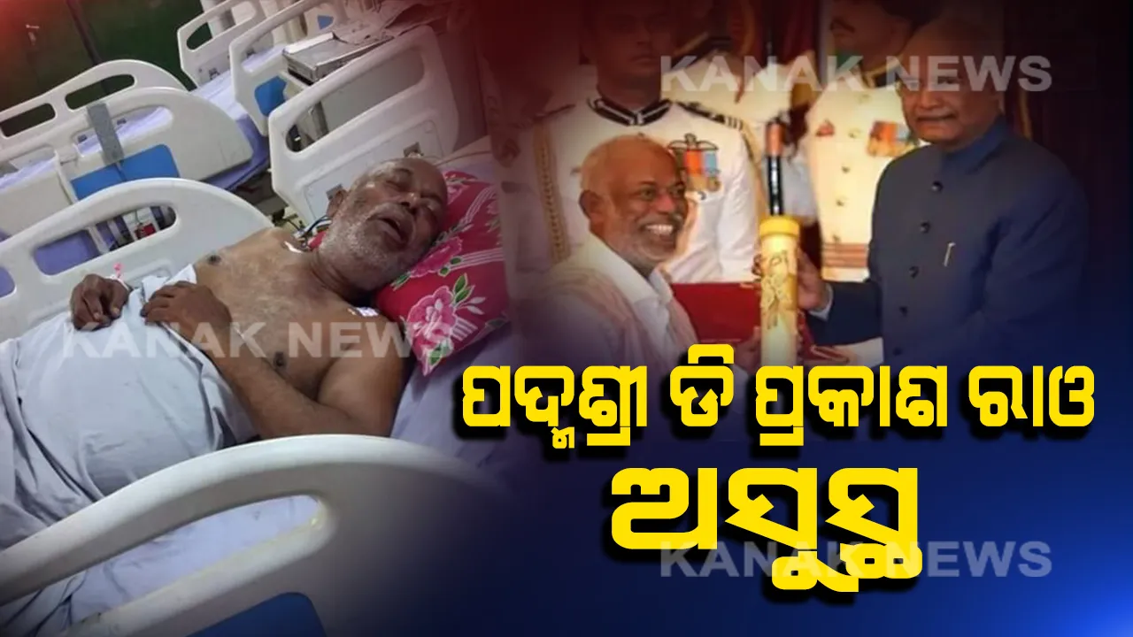  ଅସୁସ୍ଥ ହେଲେ ପଦ୍ମଶ୍ରୀ ଡି ପ୍ରକାଶ ରାଓ । ଛାତିରେ ଯନ୍ତ୍ରଣା ହେବାରୁ କଟକ ଏସସିବି ମେଡିକାଲରେ ହେଲେ ଭର୍ତ୍ତି ।