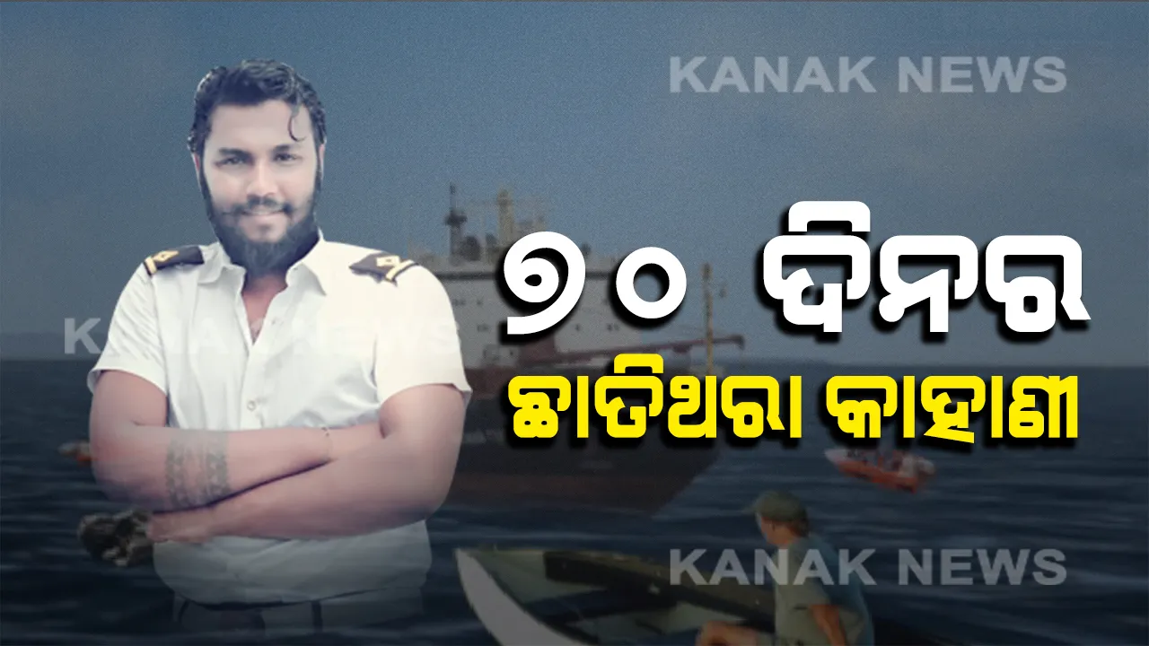  ‘ଜଙ୍ଗଲରେ ଲୁଚାଇ ରଖିଥିଲେ ଜଳଦସ୍ୟୁ, ଦେଉଥିଲେ ଶାରିରୀକ ନିର୍ଯାତନା’ । ୭୦ ଦିନର ଲୋମଟାଙ୍କୁରା କାହାଣୀ କହିଲେ ଓଡିଆ ନାବିକ ।