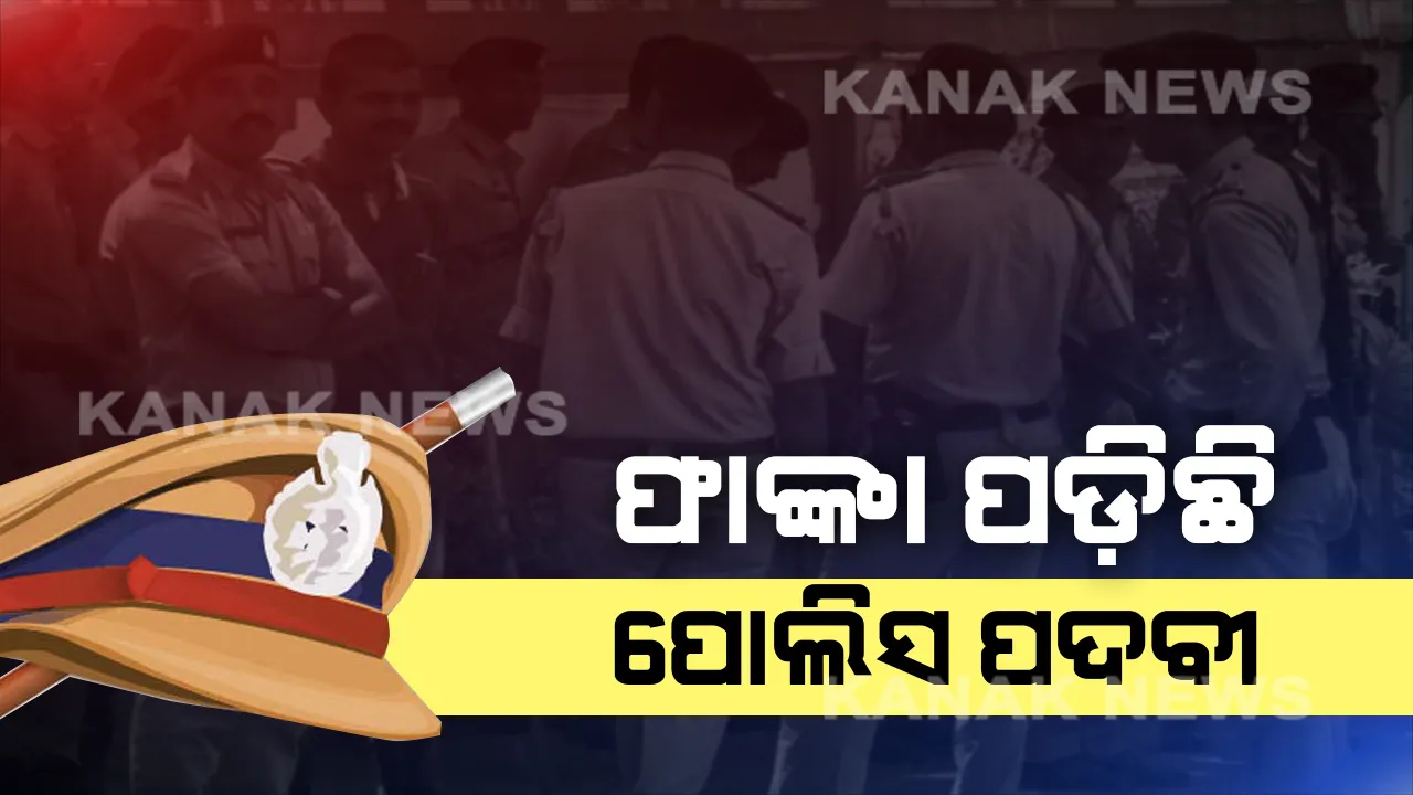  ବେକାରୀ ବଢୁଛି , ପଦବୀ ଖାଲି ପଡ଼ିଛି । ଦେଶରେ ୫ଲକ୍ଷ, ରାଜ୍ୟରେ ୧୦ ହଜାରରୁ ଅଧିକ ପୋଲିସ୍ ପଦବୀ ଖାଲି ।