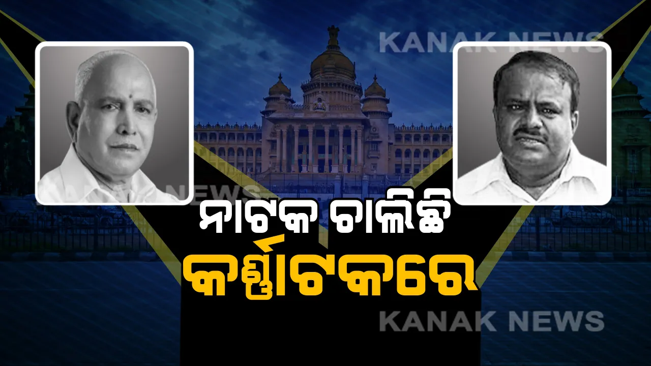  କର୍ଣ୍ଣାଟକ ନାଟକରେ ନୀତି ନୂଆ ମୋଡ଼ । କଂଗ୍ରେସ ବିଧାୟକ ଦଳ ବୈଠକରେ ସାମିଲ ହେଲେନି ୧୦ ବାଗୀ ବିଧାୟକ, ଅଯୋଗ୍ୟ ଘୋଷଣା କରିବାକୁ ଦାବି କଲା ଦଳ