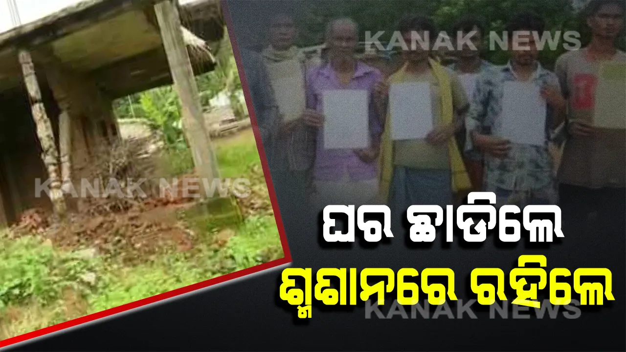  ଜମି ବିବାଦ ପାଇଁ ଗାଁରୁ ବିତାଡ଼ିତ ହେଲେ ୧୦ ପରିବାର : ଏବେ ଶ୍ମଶାନଘାଟରେ ବିତୁଛି ଜୀବନ