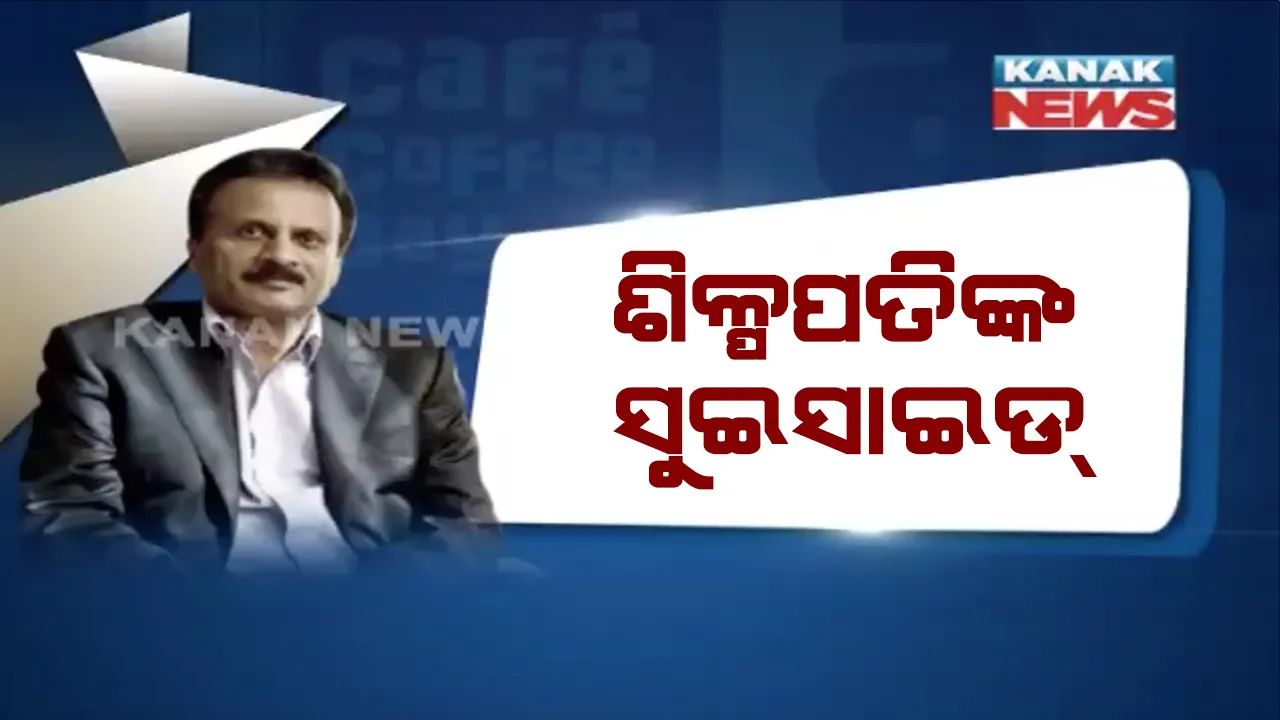  ଶିଳ୍ପପତି ଭିଜି ସିଦ୍ଧାର୍ଥଙ୍କ ଜୀବନର ଅକୁହା କଥା । କାମ କରୁଥିଲେ କିନ୍ତୁ ଦରମା ବାବଦରେ ଟଙ୍କାଟିଏ ବି ନେଉନଥିଲେ ସିସିଡି ପ୍ରତିଷ୍ଠାତା ।
