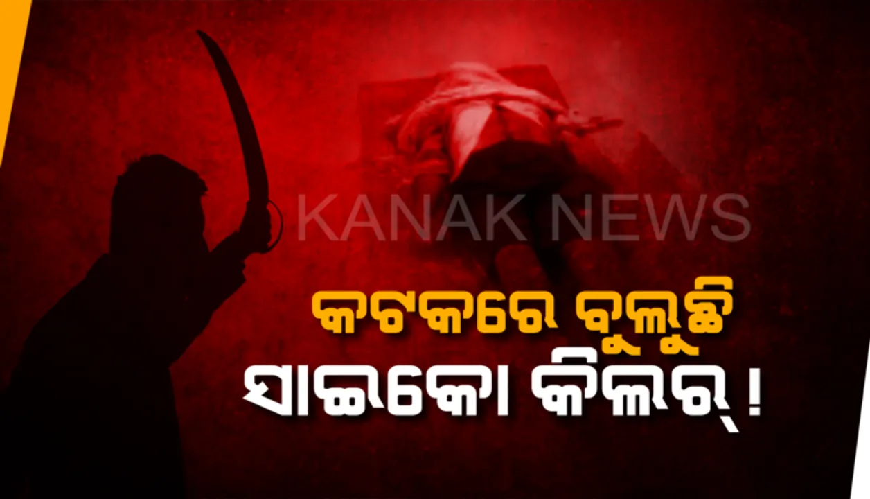  ସିଲଭର ସିଟିରେ ସାଇକୋ କିଲର ଆତଙ୍କ : ହତ୍ୟାକାରୀର ପତ୍ତା ଲଗାଇ ପାରୁନି ପୋଲିସ୍, ରାତି ସାରା ପଇଁତରା