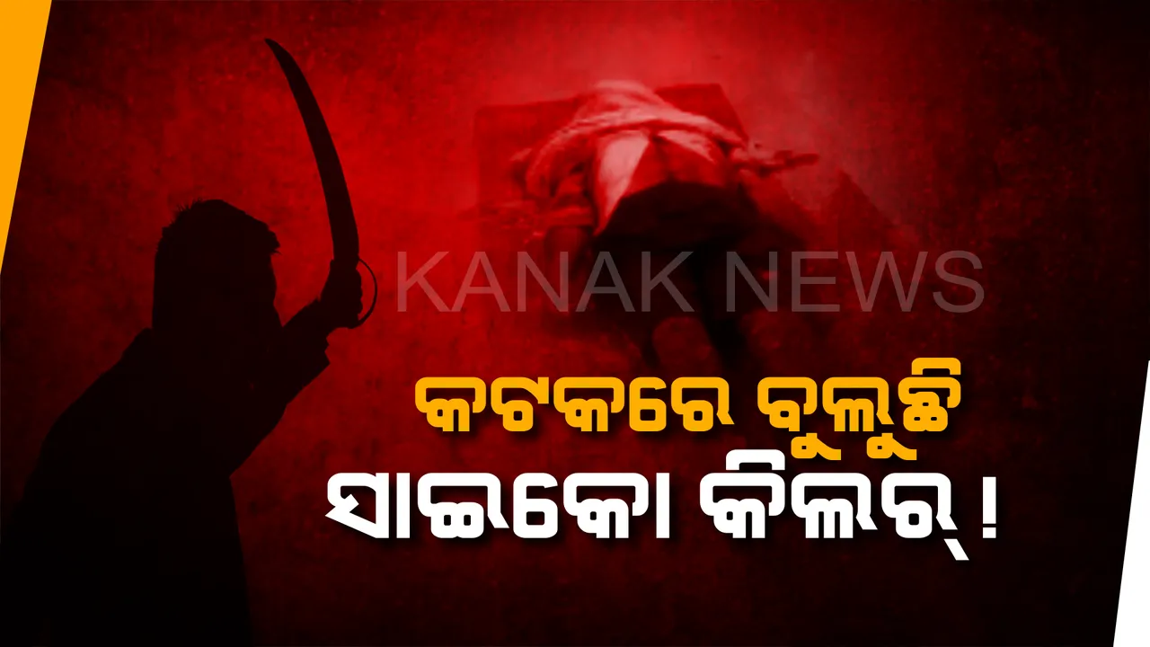  ସୈତାନ ବୁଲୁଛି ସିଲଭର ସିଟିରେ ! ୨୪ ଘଣ୍ଟାରେ ନେଲାଣି ୩ଟି ମୁଣ୍ଡ, ଟାର୍ଗେଟରେ ନିରାଶ୍ରୟ ଆଉ ଦିନ ମଜୁରିଆ