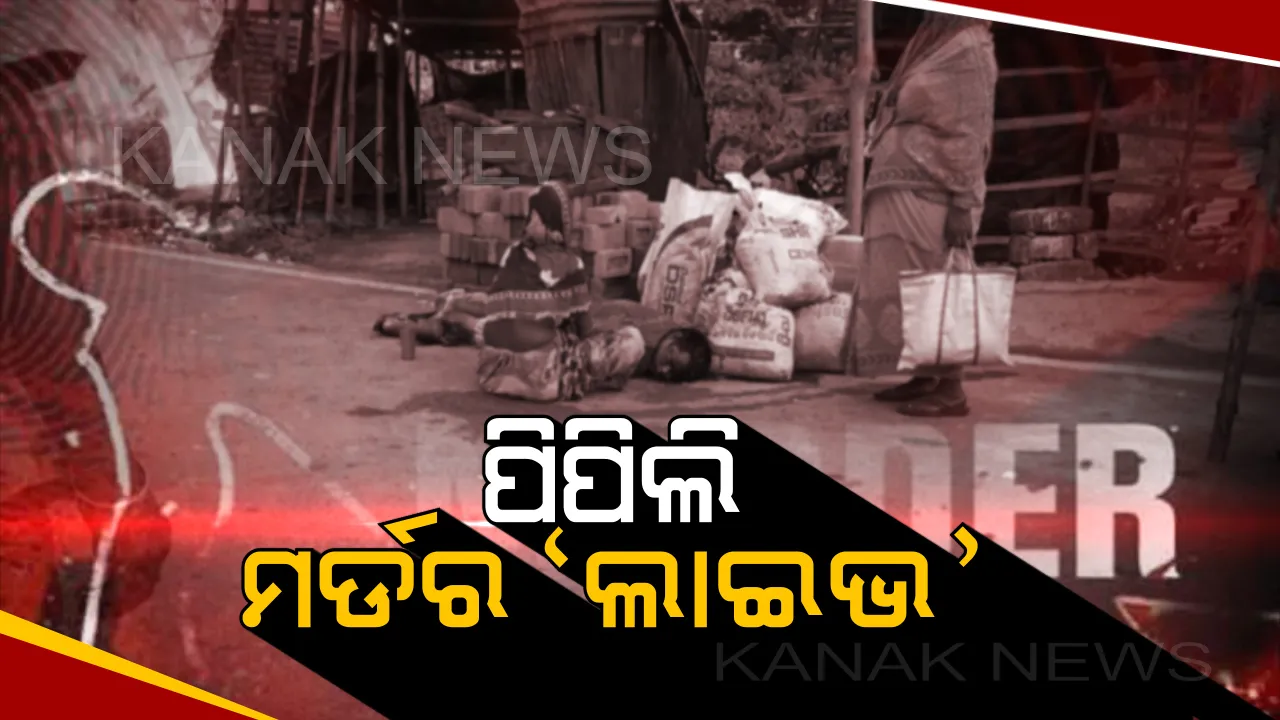  ପୋଲିସ ଚେକ୍ ପୋଷ୍ଟ ସମ୍ମୁଖରେ ଗୋଡାଇ ଗୋଡାଇ ହାଣିଲେ ଦୃବୃର୍ତ୍ତ । ଗୋଟିଏ ପରିବାରର ୩ ମୃତ ।
