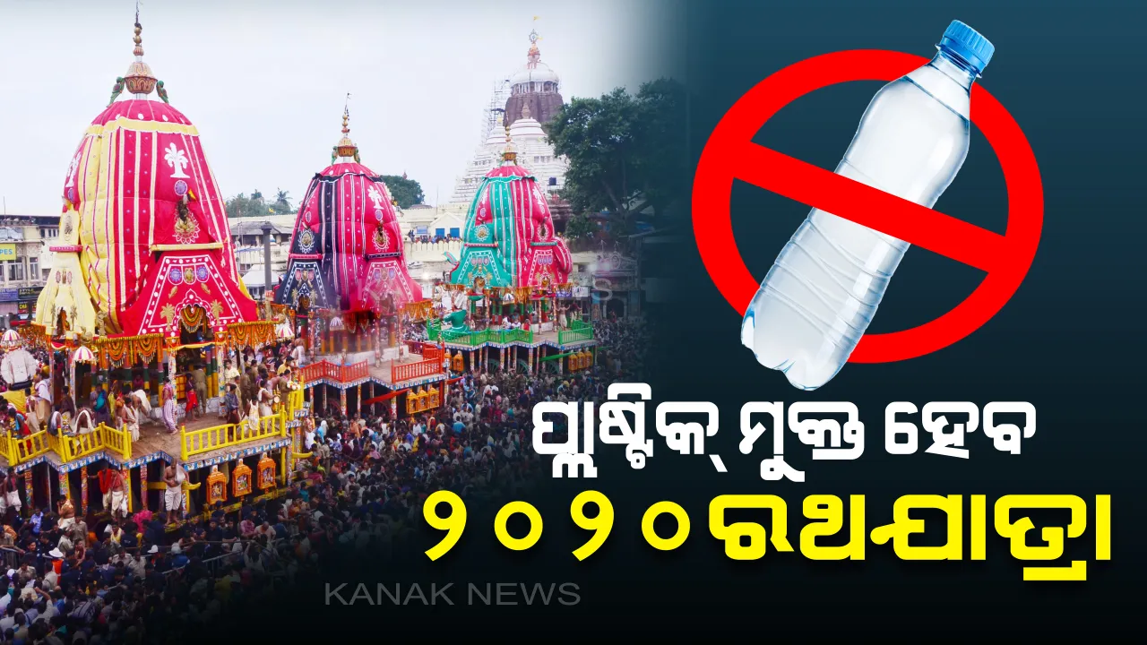  ପ୍ଲାଷ୍ଟିକ ମୁକ୍ତ ହେବ ରଥଯାତ୍ରା: ଆସନ୍ତାବର୍ଷ ଘୋଷଯାତ୍ରାକୁ ଭକ୍ତଙ୍କୁ ଦିଆଯିବନି ପାଣି ବୋତଲ, ଜାଣନ୍ତୁ ରଥଯାତ୍ରା ଭିଡରେ କେମିତି ପିଇବେ ପାଣି?