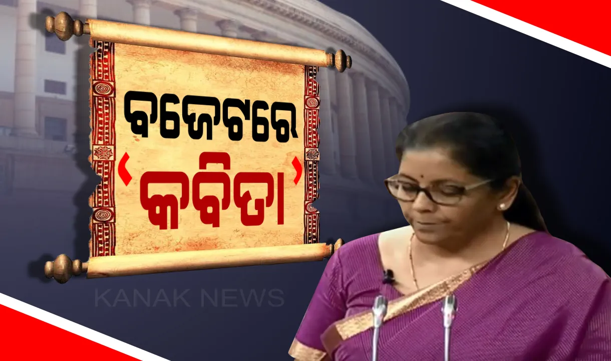  ଶ୍ଲୋକରେ ଶାଣିତ ସ୍ୱର: ବଜେଟ ଉପସ୍ଥାପନା ବେଳେ କବିତା ପଢ଼ିଲେ, ବିରୋଧୀଙ୍କୁ କଟାକ୍ଷ କଲେ ସୀତାରମଣ