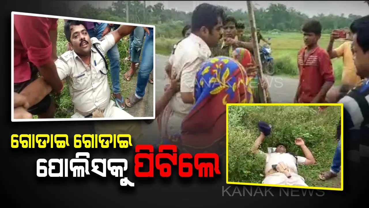  ବାଲିଆପାଳରେ ପୋଲିସକୁ ବିଚ୍ ରାସ୍ତାରେ ମାଡ : ନାବାଳକ ମୃତ୍ୟୁ ନେଇ ତଦନ୍ତ ପାଇଁ ଆସିଥିବା ପୋଲିସକୁ ଗୋଡାଇ ଗୋଡାଇ ପିଟିଲେ ଲୋକେ