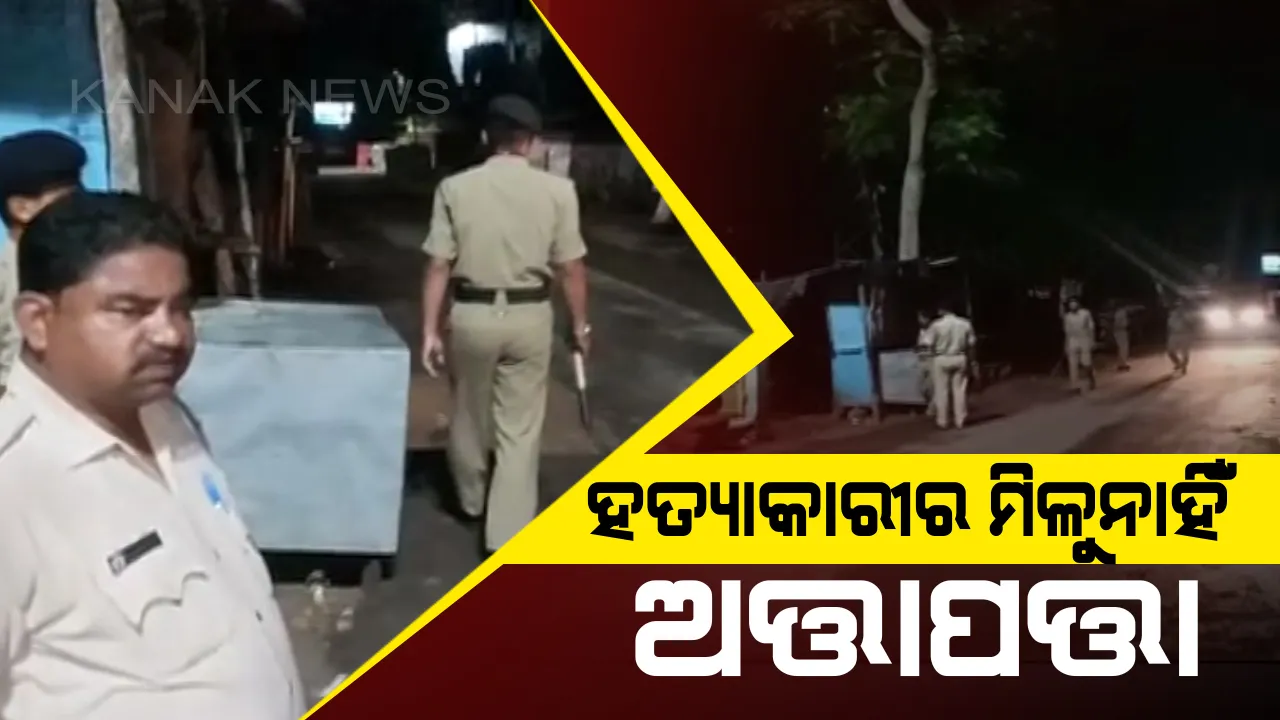  ସିଲଭର ସିଟିର ସାଇକୋ କିଲର ମିଳୁନି ପତ୍ତା : ୩ ଦିନ ଧରି ଜାଲ ବିଛାଇ ସାରାରାତି ପୋଲିସର ପାଟ୍ରୋଲିଂ , ହେଲେ ଫଳଶୂନ