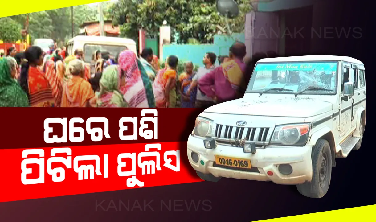  ସୁନ୍ଦରଗଡ ଏସପି ଓ ତାଙ୍କ ଟିମ୍ ବିରୋଧରେ ସାଙ୍ଘାତିକ ଅଭିଯୋଗ। ଘରେ ଘରେ ପଶି ମହିଳା ଓ ଶିଶୁଙ୍କୁ ପୁଲିସ ମାଡ ମାରିଥିବା ଅଭିଯୋଗ