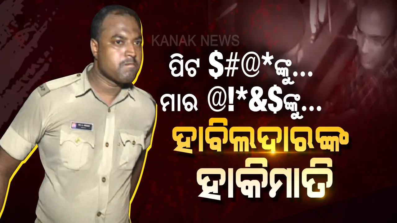  ଏମାନଙ୍କୁ ସାହସ ଦେଉଛି କିଏ ? ରାଜରାସ୍ତାରେ ହାବିଲଦାରଙ୍କ ହାକିମାତି, ସାମ୍ବାଦିକଙ୍କୁ ଧକ୍କା ମାରିଲେ, ଅଶ୍ଲୀଳ ଭାଷାରେ ଗାଳିଗୁଲଜ କଲେ ।ଦେଖନ୍ତୁ ଭିଡ଼ିଓ