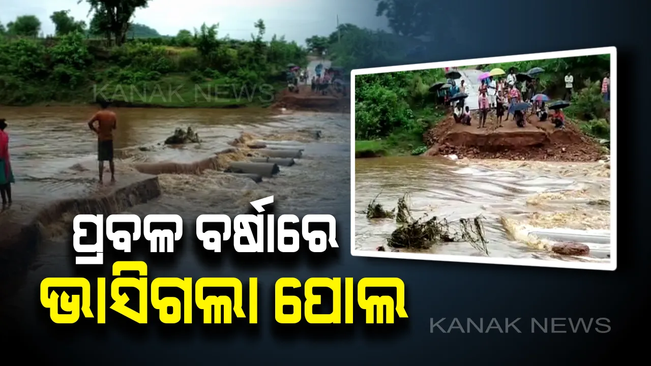  କଲ୍ୟାଣୀ ନଦୀରେ ବନ୍ୟା ପରିସ୍ଥିତି : କଲ୍ୟାଣସିଂହପୁରରେ ବର୍ଷା ପାଣିରେ ଭାସିଗଲା ଅସ୍ଥାୟୀ ପୋଲ