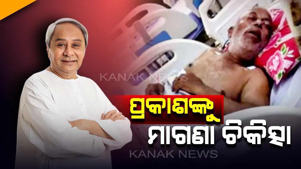  ଅସୁସ୍ଥ ପଦ୍ମଶ୍ରୀ ଡି ପ୍ରକାଶ ରାଓଙ୍କ ଆଶୁ ଆରୋଗ୍ୟ କାମନା କଲେ ମୁଖ୍ୟମନ୍ତ୍ରୀ। ସ୍ୱାସ୍ଥ୍ୟ ଉପରେ ନଜର ରଖିବାକୁ ଜିଲ୍ଲାପାଳ ଓ ଏସସିବି କର୍ତ୍ତୃପକ୍ଷଙ୍କୁ ନିର୍ଦ୍ଦେଶ