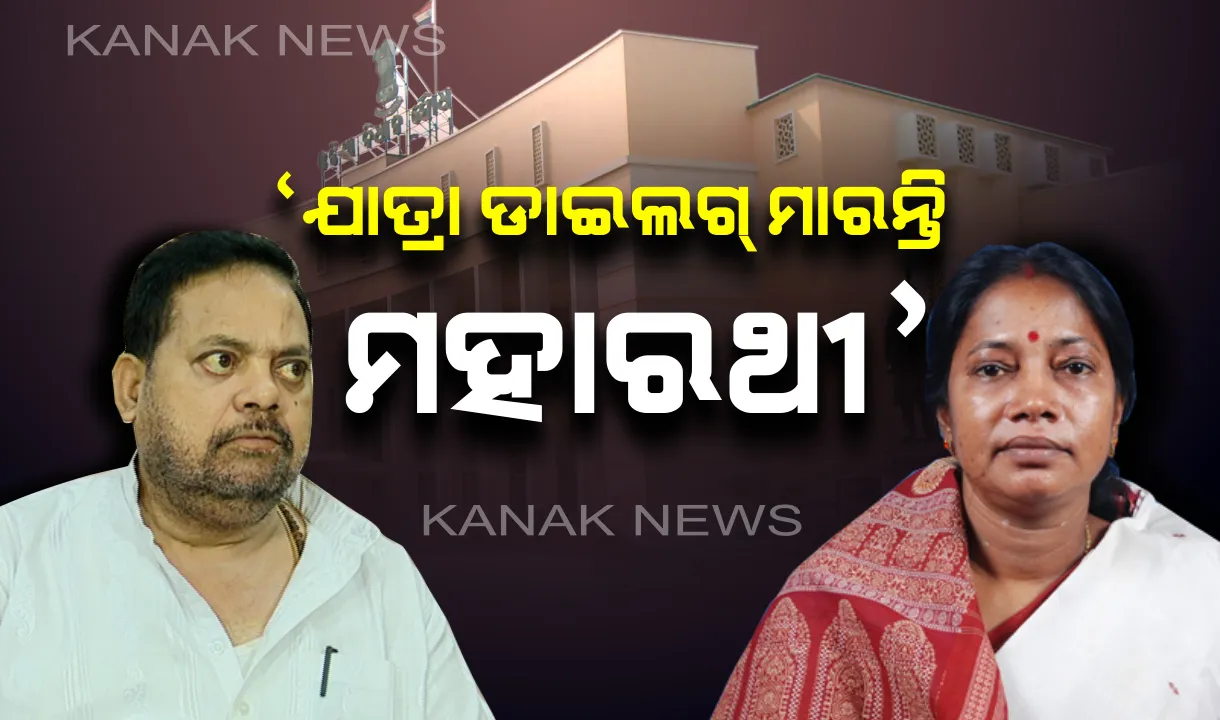  ମାନ କଲେ ମହାରଥୀ, ରାତି ସାରା ଉପାସ । ପ୍ରମିଳା କହିଲେ, ଯାତ୍ରା ଡାଇଲଗ୍ ମାରୁଛନ୍ତି ମହାରଥୀ ।