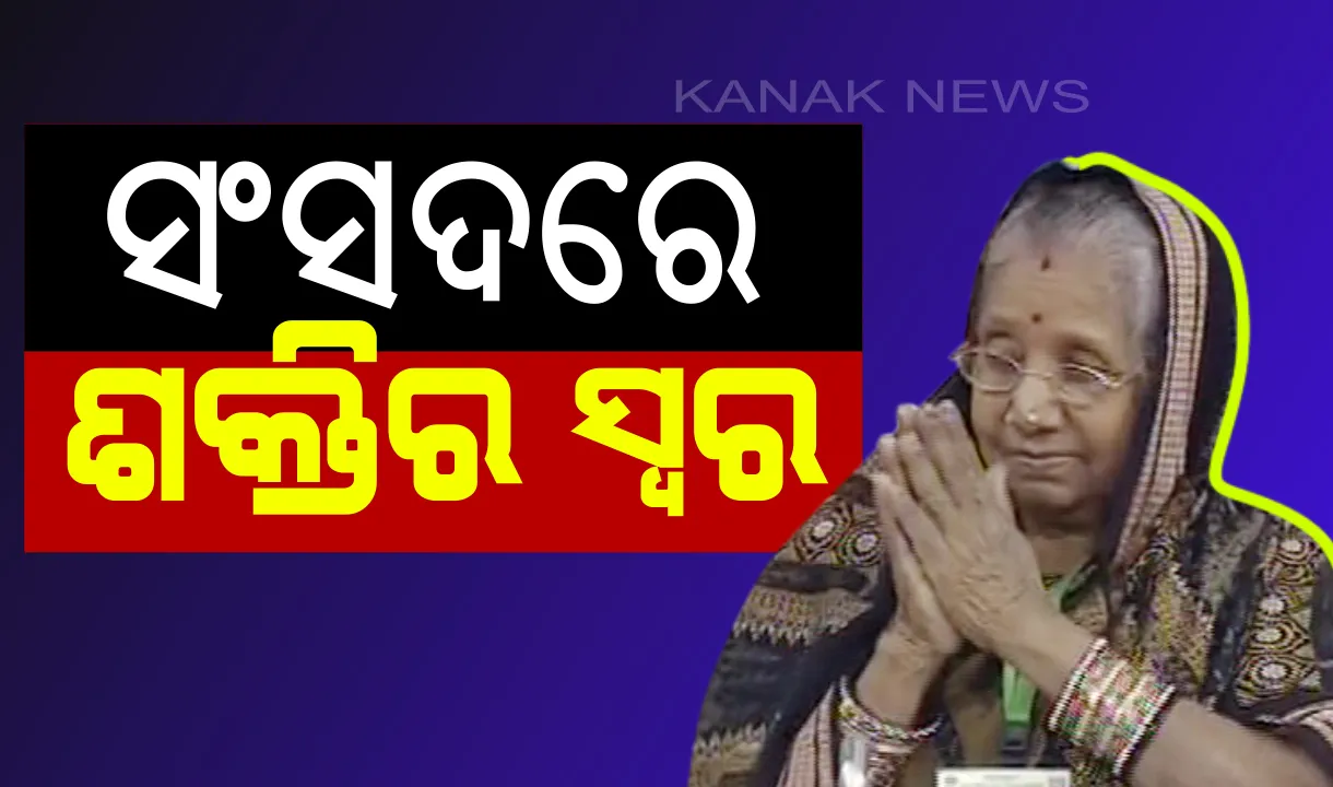  ସଂସଦରେ ଶକ୍ତିଙ୍କ କଥା ଉଠାଇଲେ ମିଶନ ଶକ୍ତିର ମାଆ ! ଆଶା ଓ ଅଙ୍ଗନୱାଡି କର୍ମୀଙ୍କ ଦରମା ବଢାଇବାକୁ ଦାବି କଲେ