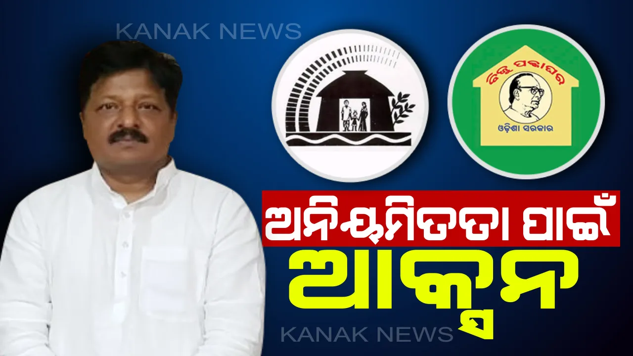  ସରକାରୀ ଗୃହ ନିର୍ମାଣ ଯୋଜନାରେ ବଡ ଦୁର୍ନୀତି । ଦୁଇ ବର୍ଷ ଭିତରେ ଆଇନ ଜାଲରେ ଛନ୍ଦି ହେଲେଣି ୮୩୬ ସରକାରୀ ବାବୁ