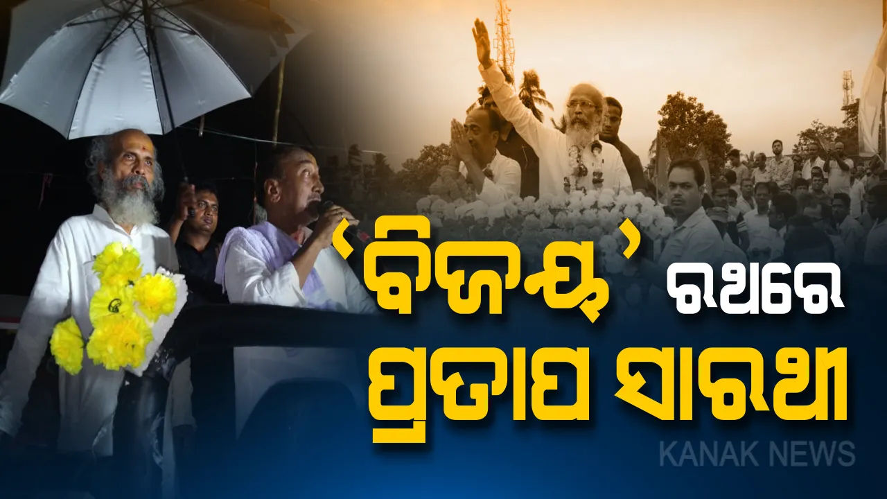  ଦିନରୁ ରାତି,ଖରାରୁ ବର୍ଷା । ପାଟକୁରାରେ ମାରାଥନ ପ୍ରଚାର କଲେ ମୋଦିଙ୍କ ମନ୍ତ୍ରୀ, ବିଜୟଙ୍କ ପାଇଁ କଲେ ଭୋଟ ଅପିଲ ।
