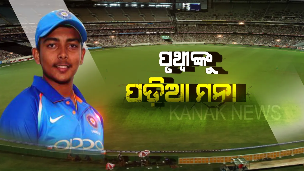  ପଡ଼ିଆକୁ ଓହ୍ଲାଇ ପାରିବେନି ପୃଥ୍ୱୀ ! ଡୋପ୍ ଟେଷ୍ଟରେ ଫସିଗଲେ, ନଭେମ୍ବର ୧୫ ପର୍ଯ୍ୟନ୍ତ ନିଲମ୍ବିତ କଲା ବିସିସିଆଇ ।