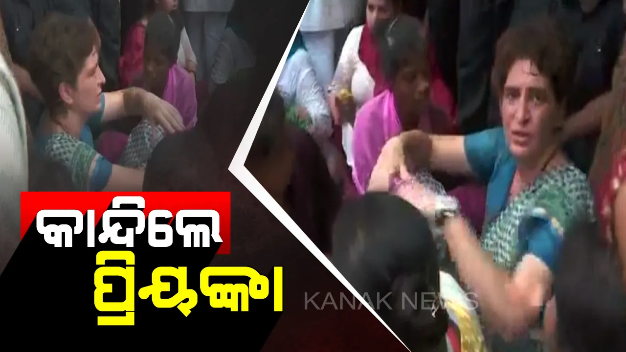 ସୋନଭଦ୍ରରୁ ମିର୍ଜାପୁର ଆସି ପ୍ରିୟଙ୍କାକୁ ଭେଟିଲେ ପୀଡ଼ିତ ପରିବାର : ଦୁଃଖ ଶୁଣିଲେ, କୋହ ସମ୍ଭାଳିନପାରି କାନ୍ଦି ପକାଇଲେ ପ୍ରିୟଙ୍କା ଗାନ୍ଧୀ