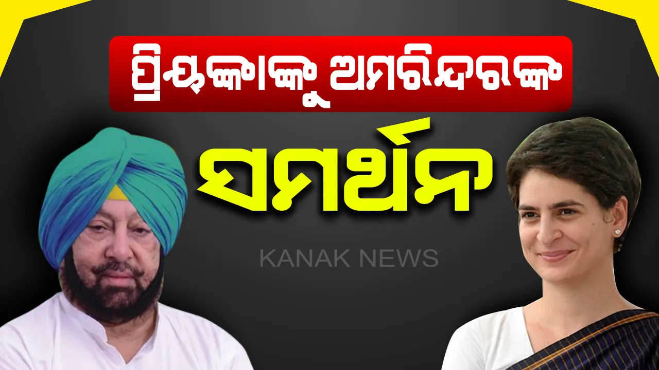  କେବେ ଘୋଷଣା ହେବ କଂଗ୍ରେସର ନୂଆ ସଭାପତି? ପ୍ରିୟଙ୍କା ଗାନ୍ଧିଙ୍କ ସମର୍ଥନରେ ବାହାରିଲେ ପଞ୍ଜାବ ମୁଖ୍ୟମନ୍ତ୍ରୀ